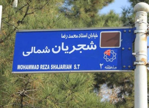 ادعای فرماندار تهران: شهرداری برخلاف قانون تابلوی شجریان ادعای فرماندار تهران: شهرداری برخلاف قانون تابلوی شجریان را نصب کرد
