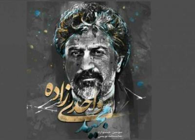 سومین جشنواره منطقه ای نمایشنامه نویسى مجید واحدى زاده فراخوان داد
