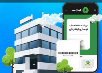 دریافت مفاصاحساب نوسازی در شهرداری تهران برخط شد
