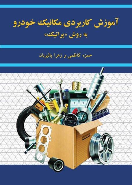 کتاب آموزش کاربردی مکانیک خودرو به روش پراتیک منتشر شد