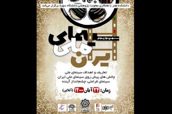 سمپوزیوم سینمای ملی در دانشگاه سوره برگزار می شود