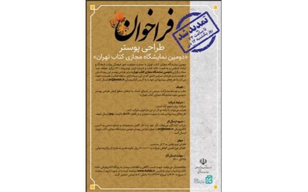 مهلت طراحی پوستر دومین نمایشگاه مجازی کتاب تهران تمدید شد