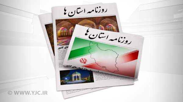 صفحه نخست روزنامه های استان کرمان ـ پنج شنبه 21 مهر