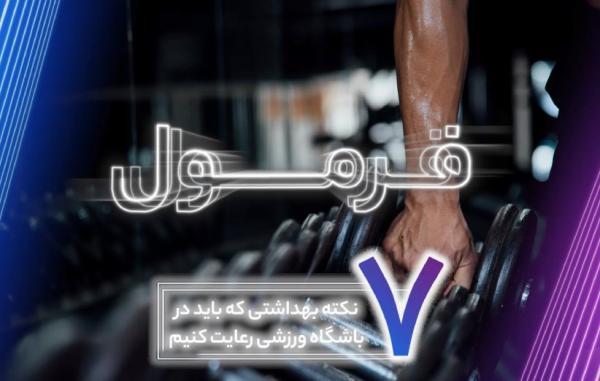 7 نکته بهداشتی که باید در باشگاه ورزشی رعایت کنید (فرمول 7 نکته بهداشتی که باید در باشگاه ورزشی رعایت کنید (فرمول قسمت 79)