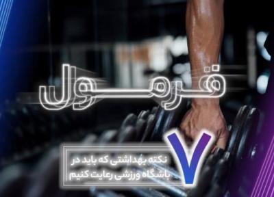 7 نکته بهداشتی که باید در باشگاه ورزشی رعایت کنید (فرمول قسمت 79)